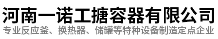 河南一诺工搪容器有限公司